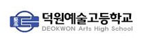 덕원예술고등학교 음악콩쿠르
