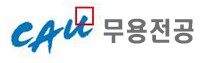 중앙대학교무용학과