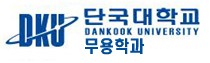 단국대학교 무용학과