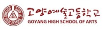 고양예술고등학교