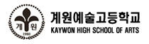 계원예술고등학교
