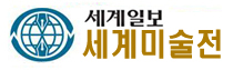 세계일보미술전
