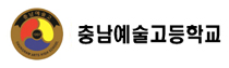 충남예술고등학교