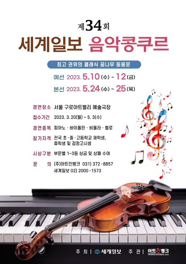 2023년 제34회 세계일보 음악콩쿠르(전국학생 콩쿨/경연대회)