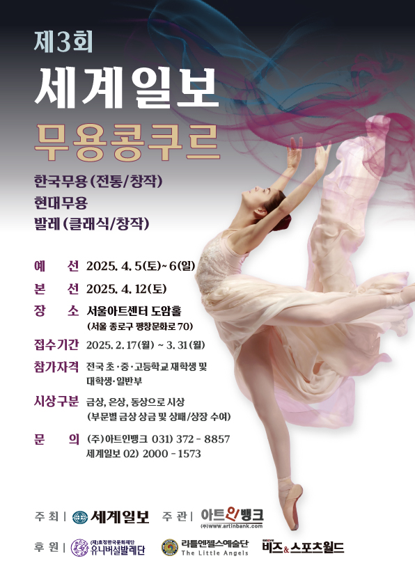 2025년 제3회 세계일보 무용콩쿠르