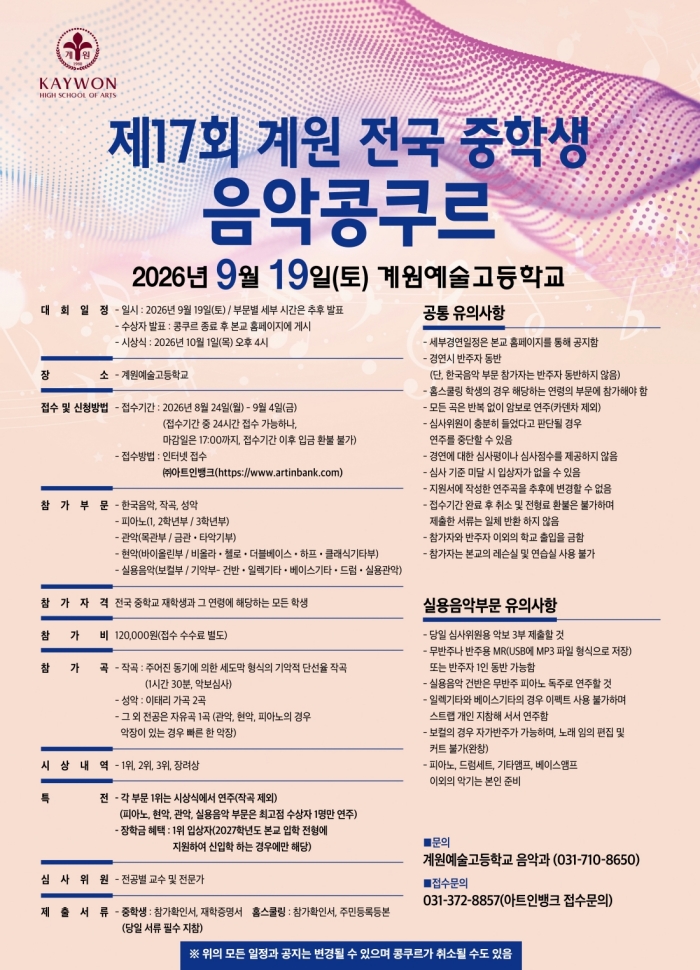 2026 제17회 계원 전국 중학생 음악콩쿠르