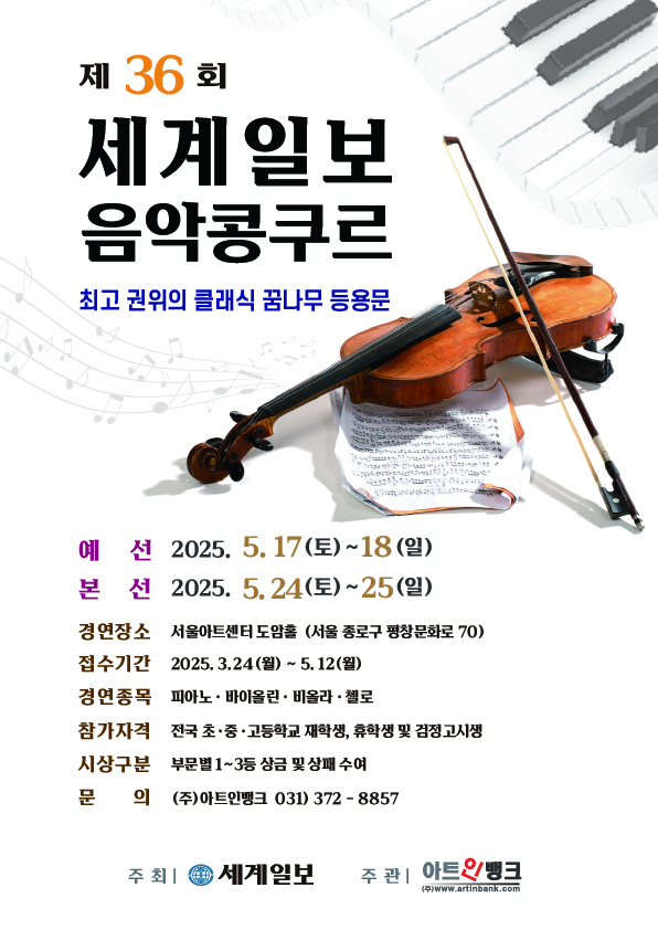 2025 제36회 세계일보 음악콩쿠르