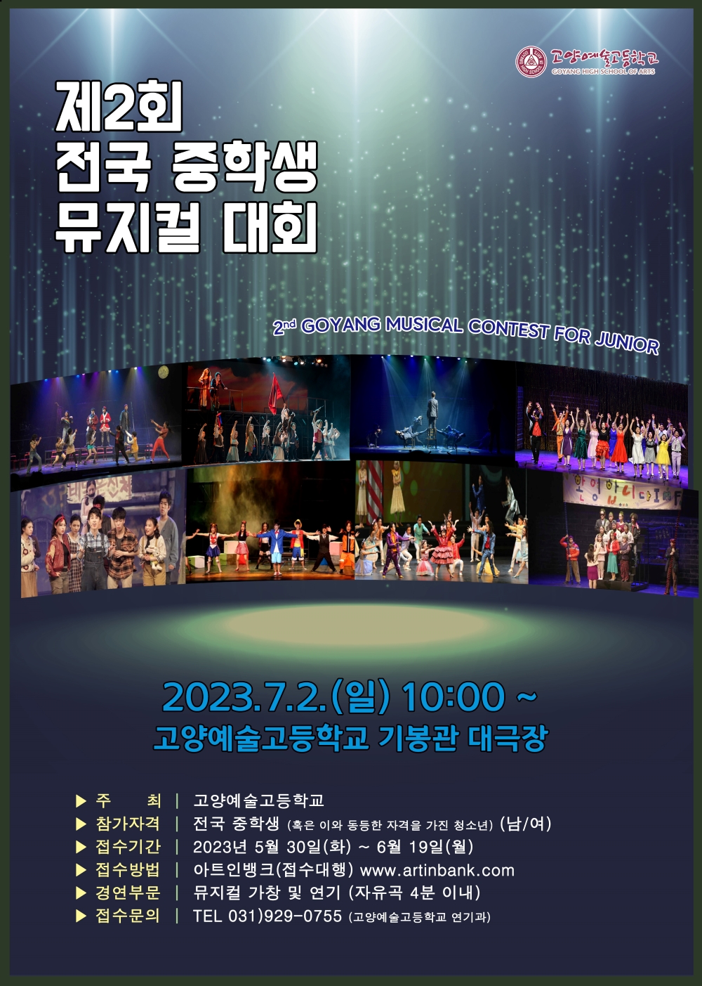 2023 제2회 고양예술고등학교 전국중학생뮤지컬대회(콩쿠르)