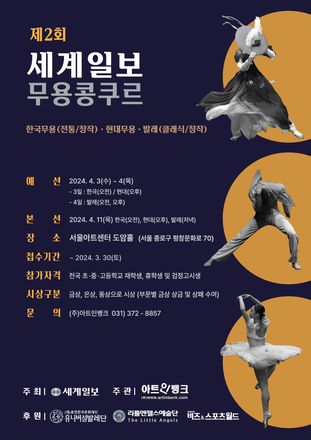 2024년 제2회 세계일보 무용콩쿠르(전국학생 콩쿨/경연대회)