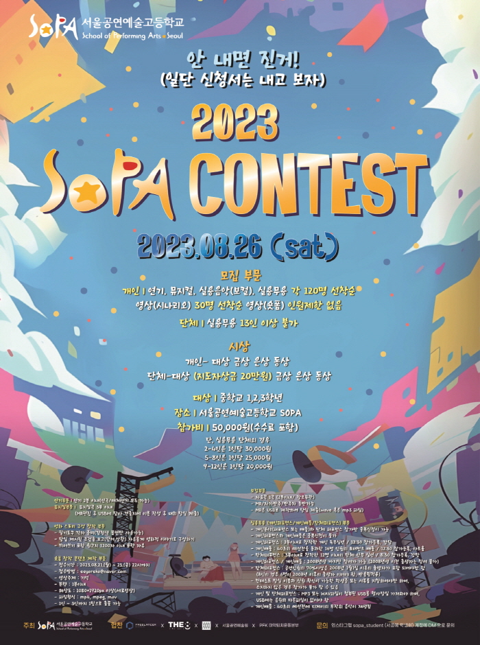 2023 SOPA 서울공연예술고등학교 콘테스트
