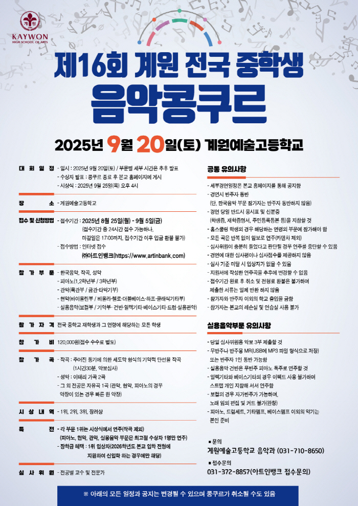 2025 제16회 계원 전국중학생 음악콩쿠르(계원예술고등학교)