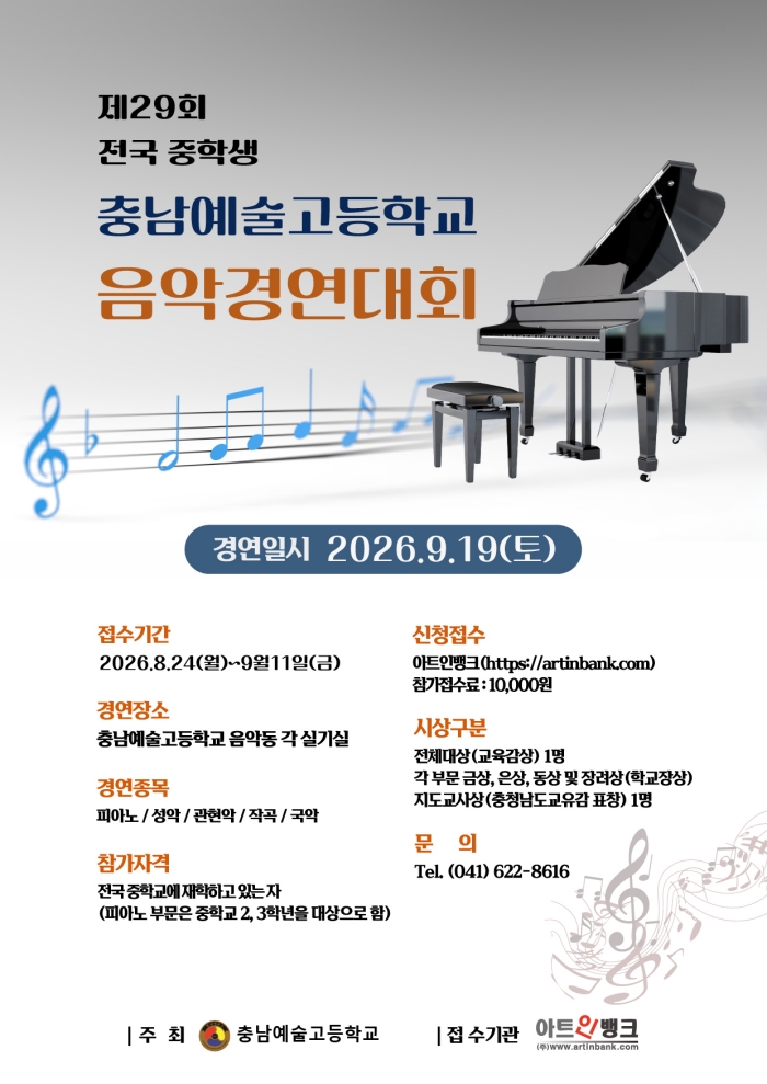 2026 제29회 전국 중학생 충남예술고등학교 음악경연대회