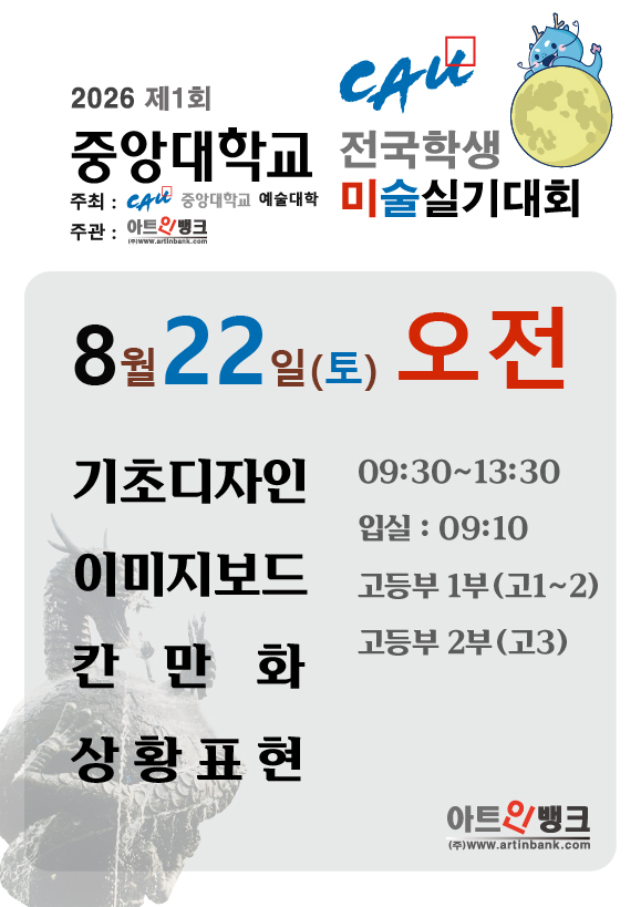 제1회 중앙대학교 전국학생 미술실기대회 (8.22토 오전 접수) 디자인,애니