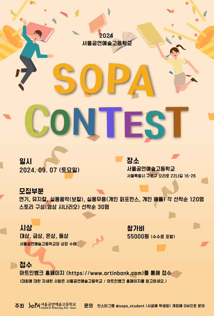 2024 SOPA 서울공연예술고등학교 콘테스트