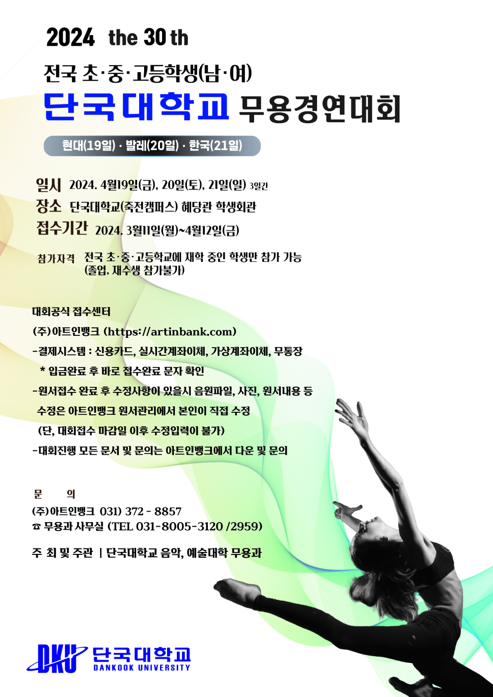 2024 제30회 단국대학교 전국 초·중·고등학생(남·여) 무용 경연대회