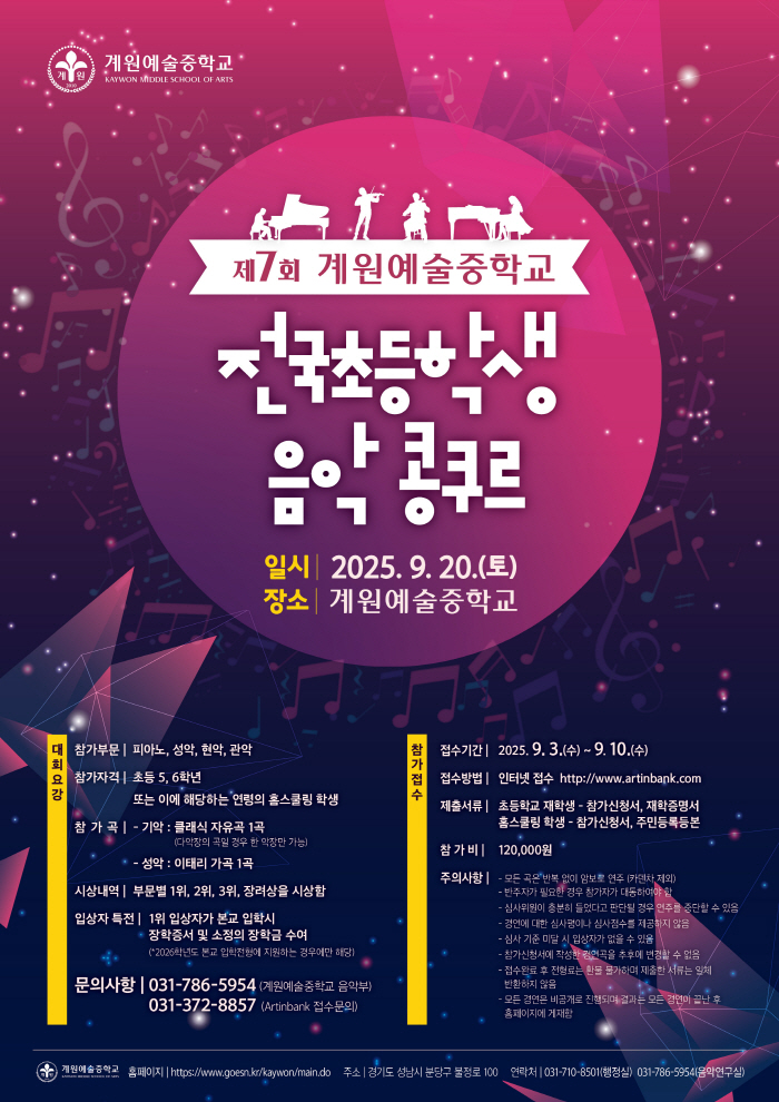 2025 제7회 계원예술중학교 전국 초등학생 음악콩쿠르(계원예술중학교)