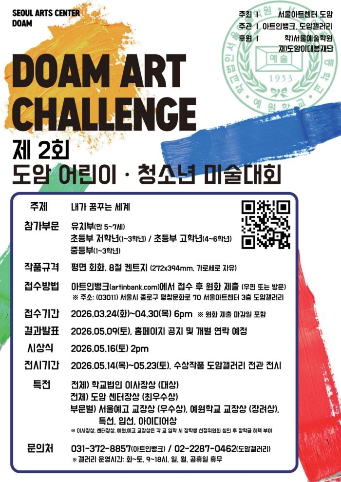 제2회 도암어린이ᆞ청소년 미술대회 (예원학교, 서울예술고등학교)