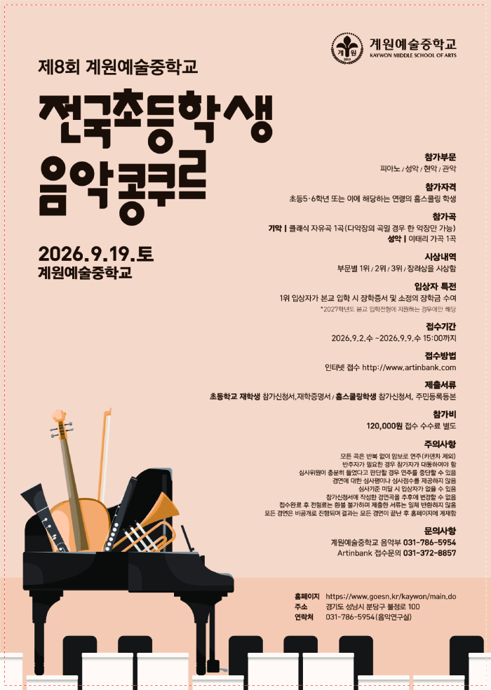 2026 제8회 계원예술중학교 전국초등학생 음악콩쿠르