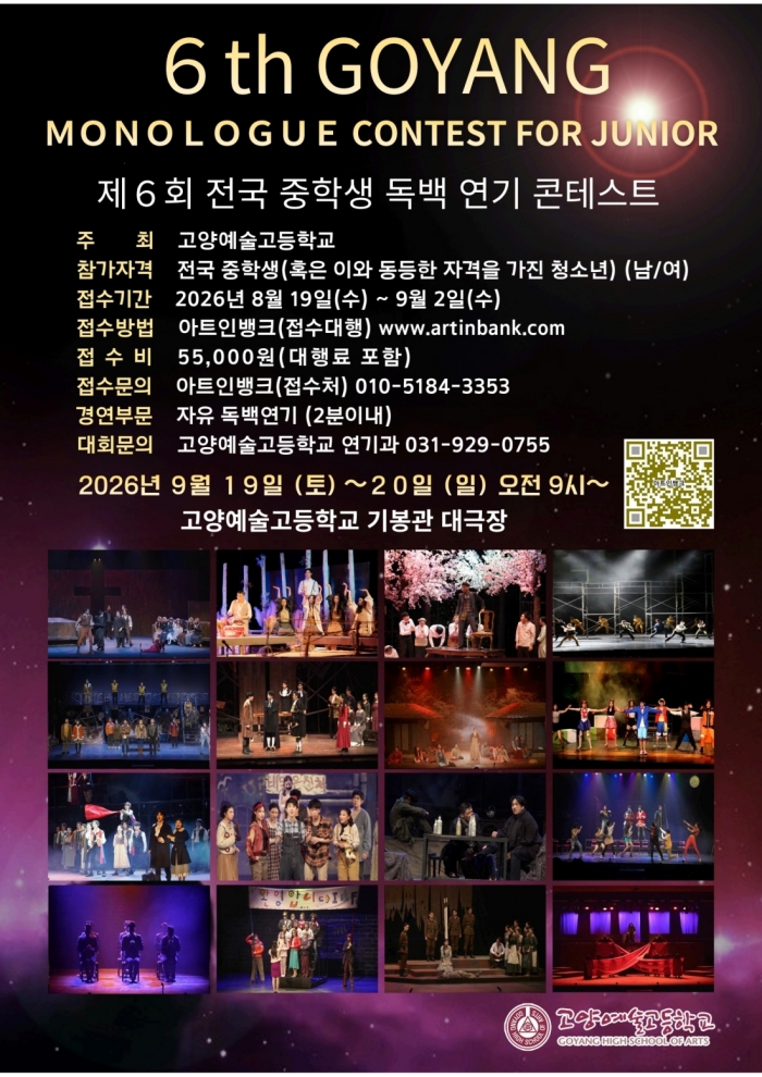 2026 제6회 전국 중학생 연기 독백대회(고양예술고등학교)