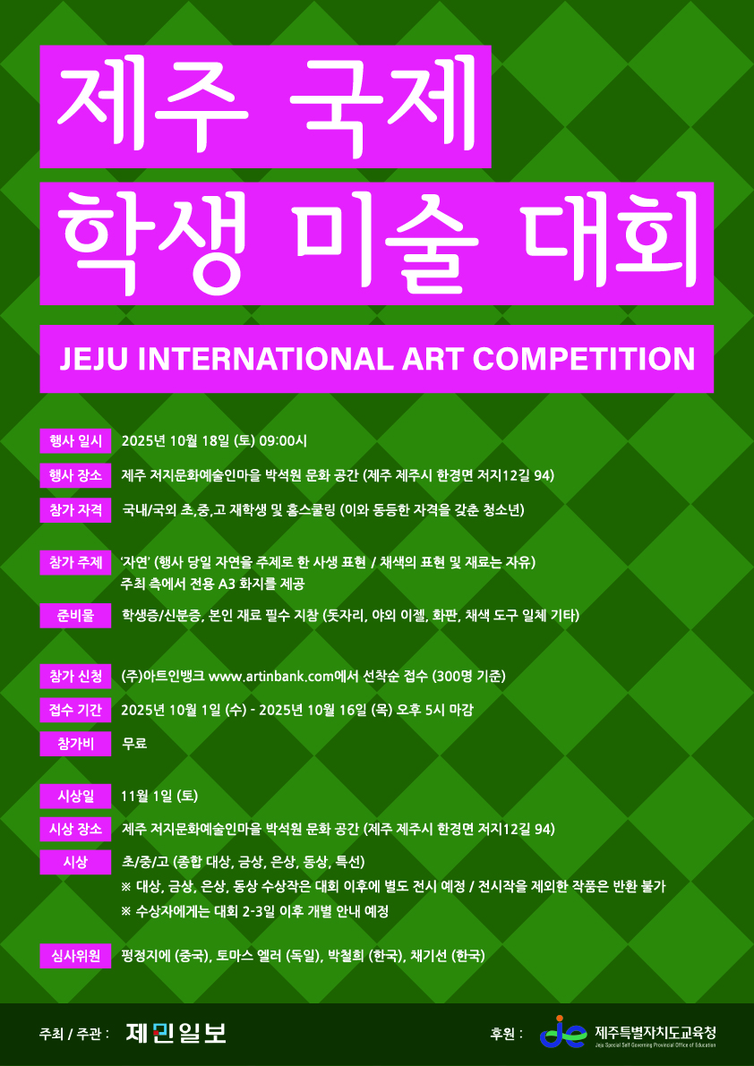 제주 국제 학생 미술대회