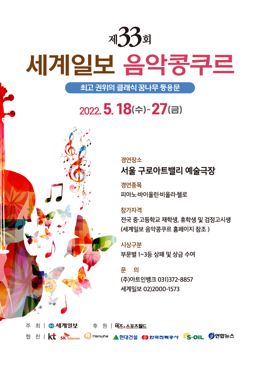 제33회 세계일보 음악콩쿠르