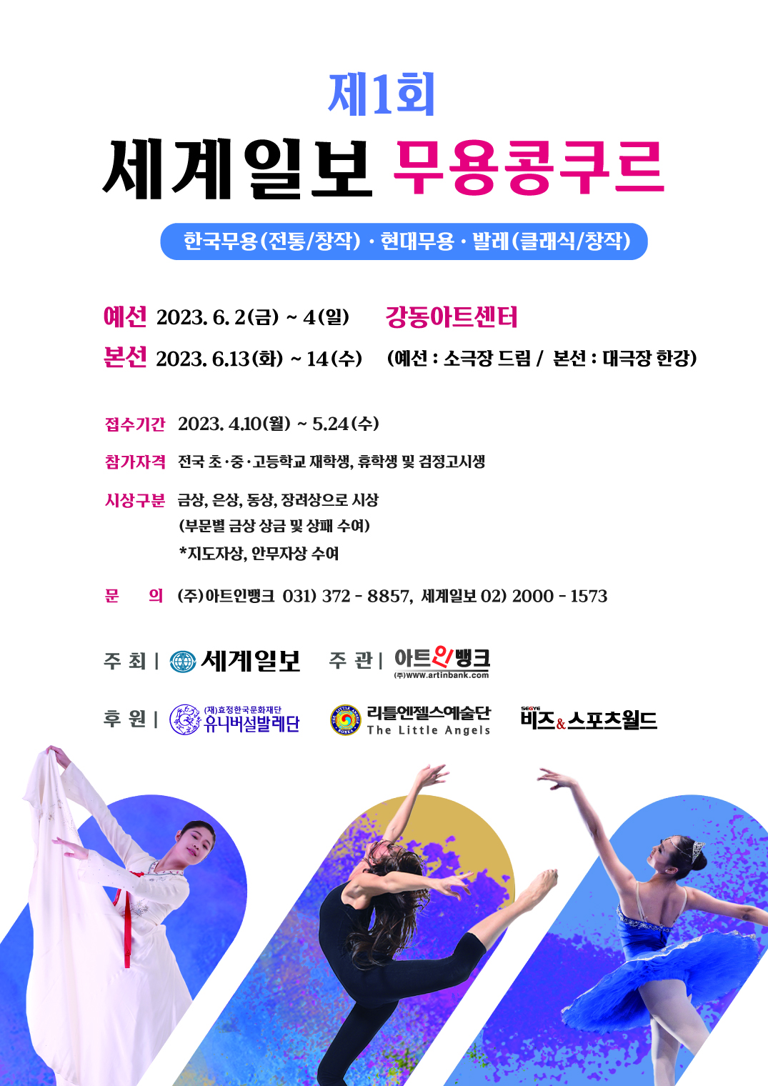 2023년 제1회 세계일보 무용콩쿠르(전국학생 콩쿨/경연대회)