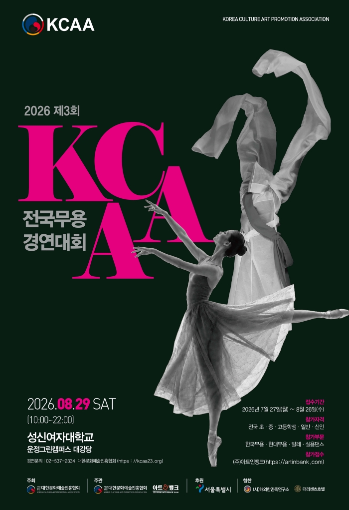 2026 제3회  KCAA 전국 무용경연대회