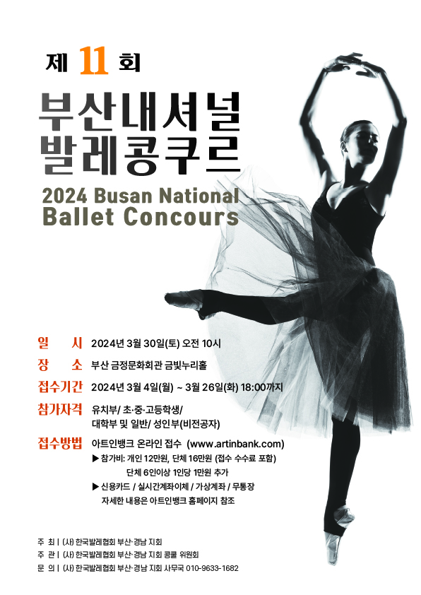 2024 제11회 부산 내셔널 발레 콩쿠르