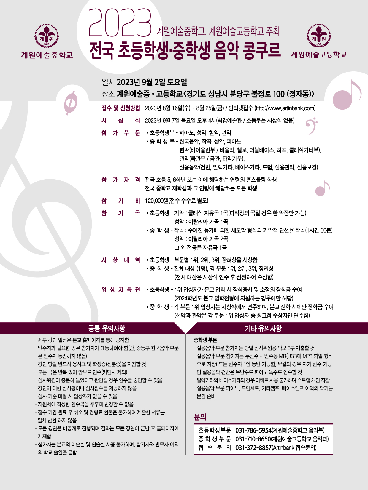 2023 제14회 계원예술고등학교 전국 중학생 음악콩쿠르