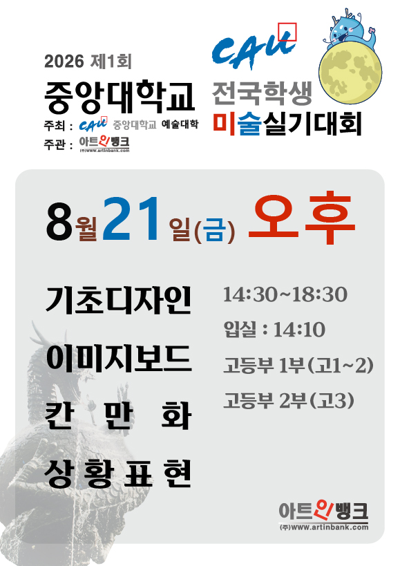 제1회 중앙대학교 전국학생 미술실기대회 (8.21금 오후 접수) 디자인,애니