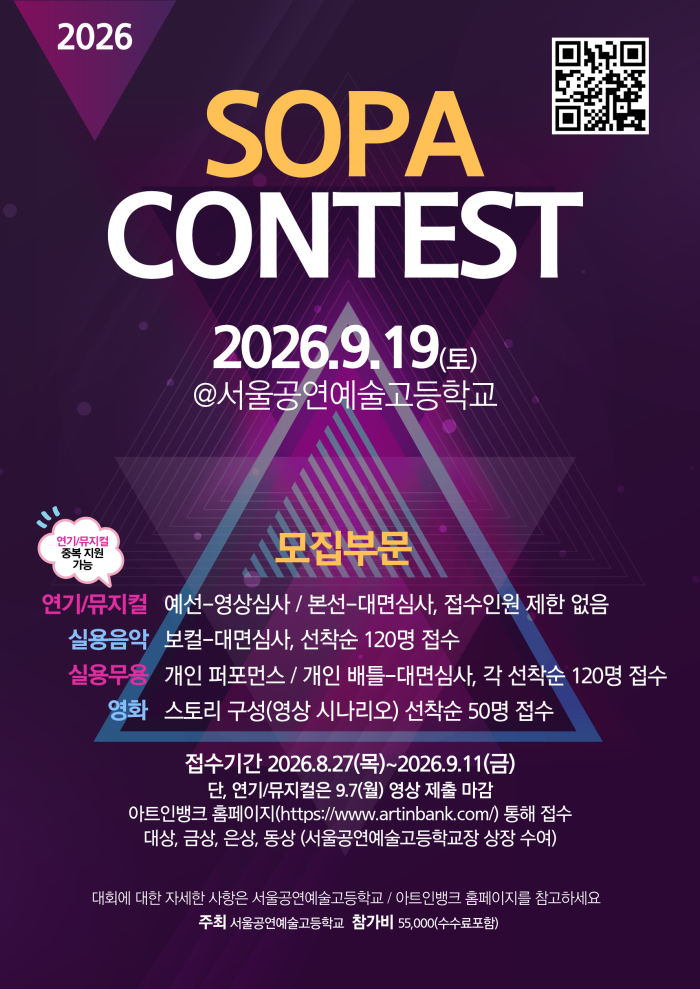 서울공연예술고등학교 2026 SOPA CONTEST