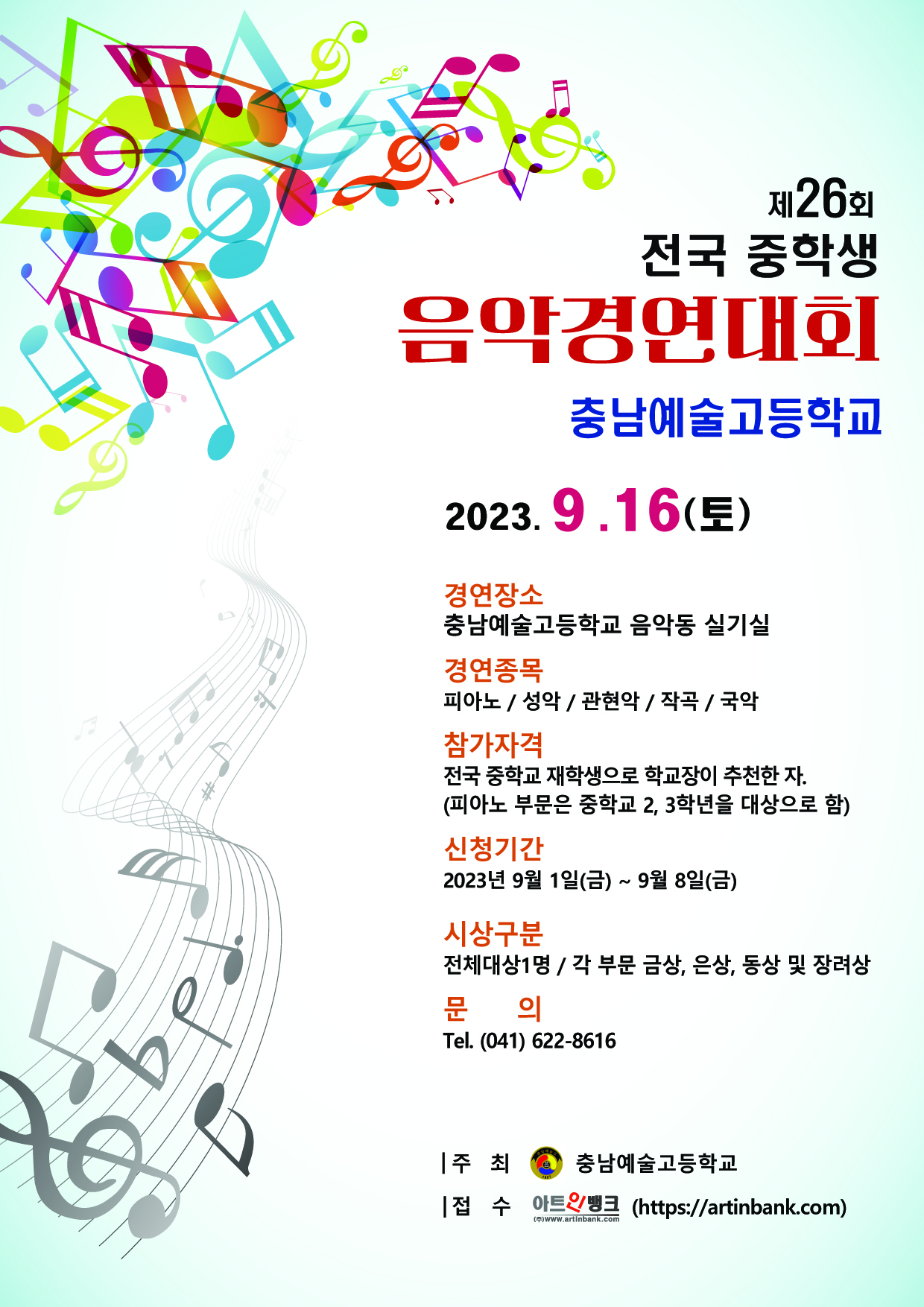 제26회 충남예술고등학교 전국 중학생 음악경연대회