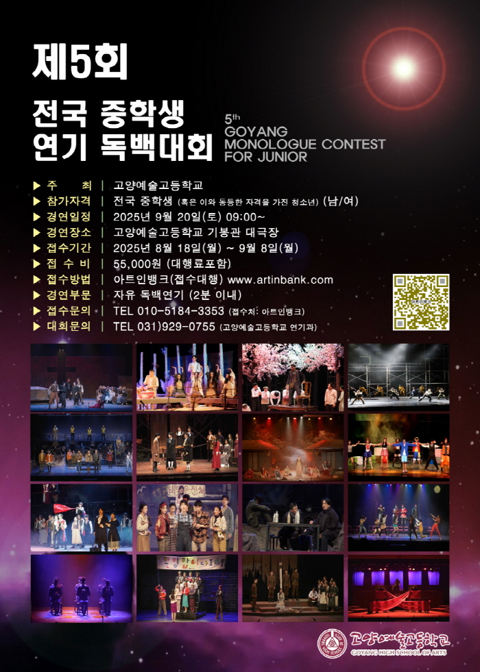 2025 제5회 전국 중학생 연기 독백대회(고양예술고등학교)