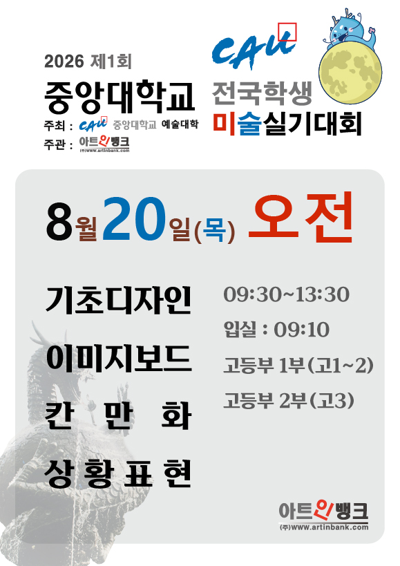 제1회 중앙대학교 전국학생 미술실기대회 (8.20목 오전 접수) 디자인,애니
