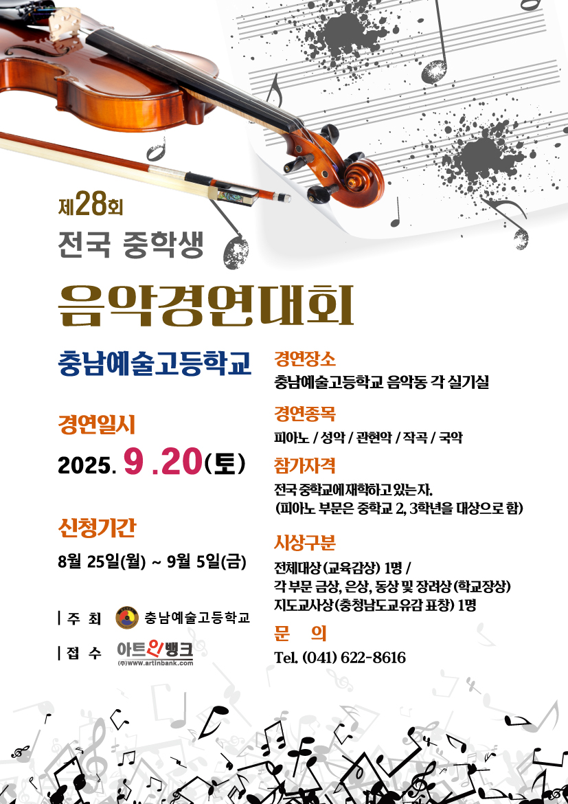 2025 제28회 충남예술고등학교 전국 중학생 음악경연대회