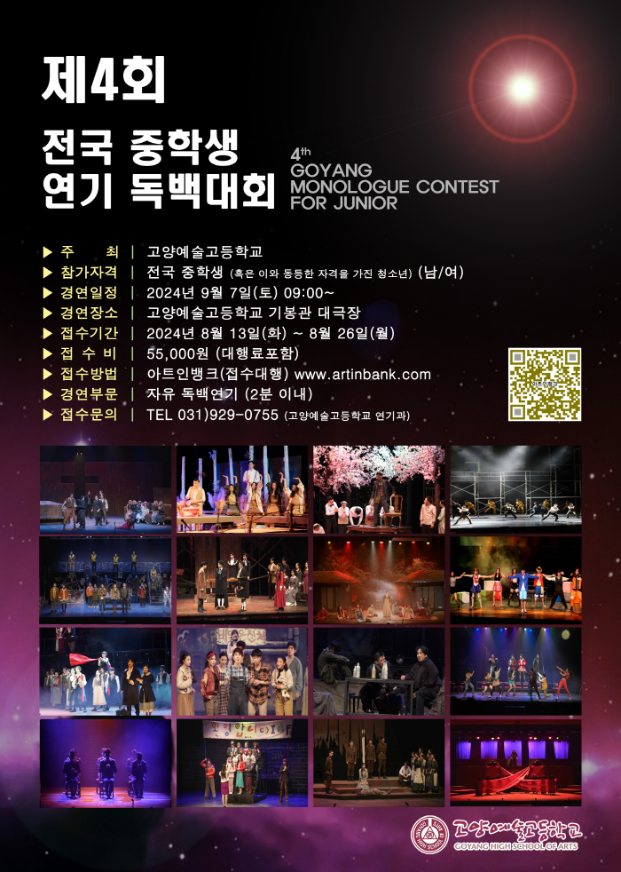 2024 제4회 전국 중학생 연기 독백대회(고양예술고등학교)