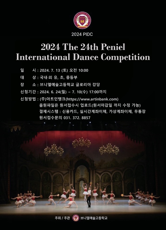 2024년 브니엘 국제 무용콩쿠르