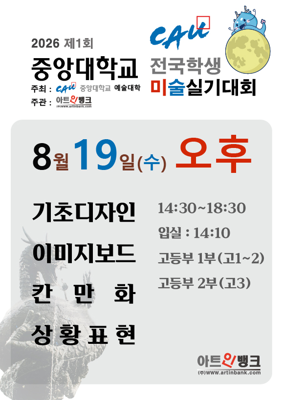 제1회 중앙대학교 전국학생 미술실기대회 (8.19수 ,오후 접수) 디자인,애니