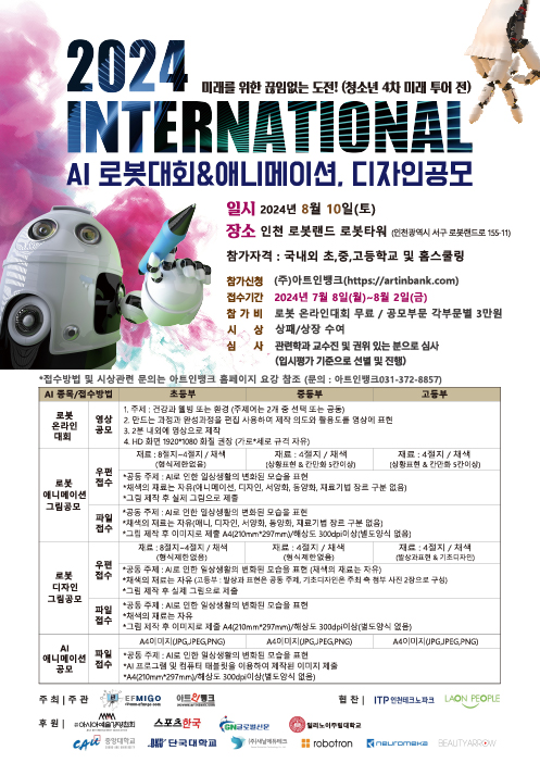 2024 인터내셔널 AI 로봇대회&애니메이션,디자인공모