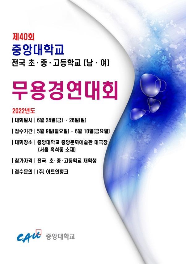 제40회 중앙대학교  전국 남․여 초․중․고등학교 무용경연대회