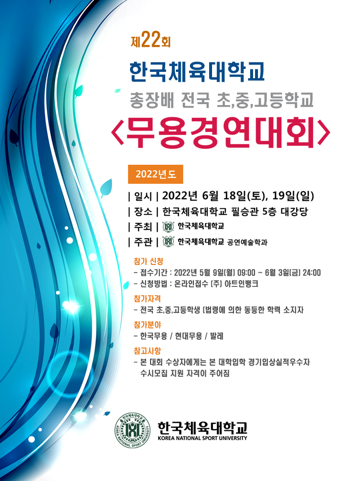 제22회 한국체육대학교 총장배 전국 초․중․고등학교 무용경연대회