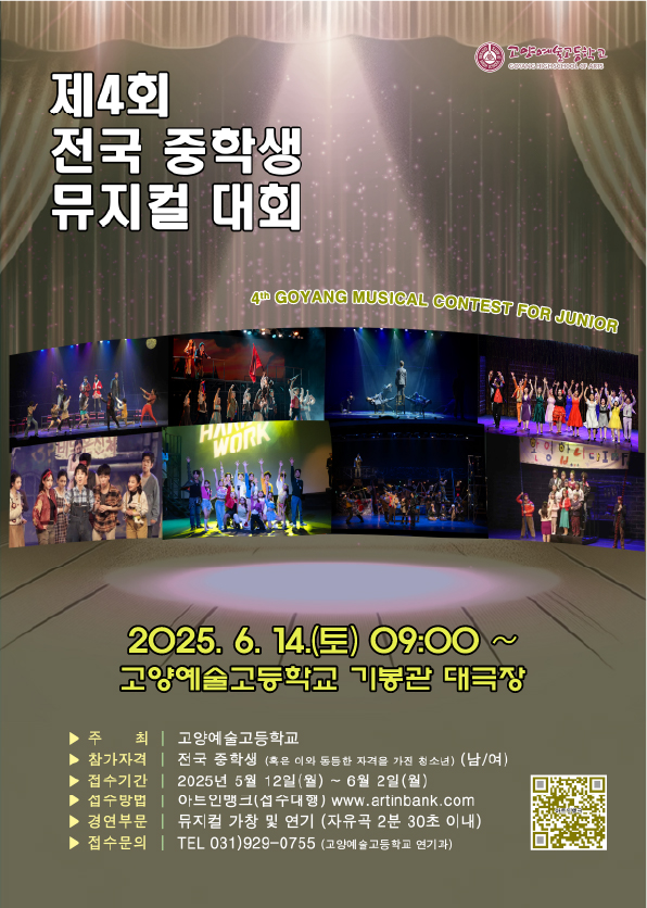 2025 제4회 전국 중학생 뮤지컬대회(고양예술고등학교)콩쿠르