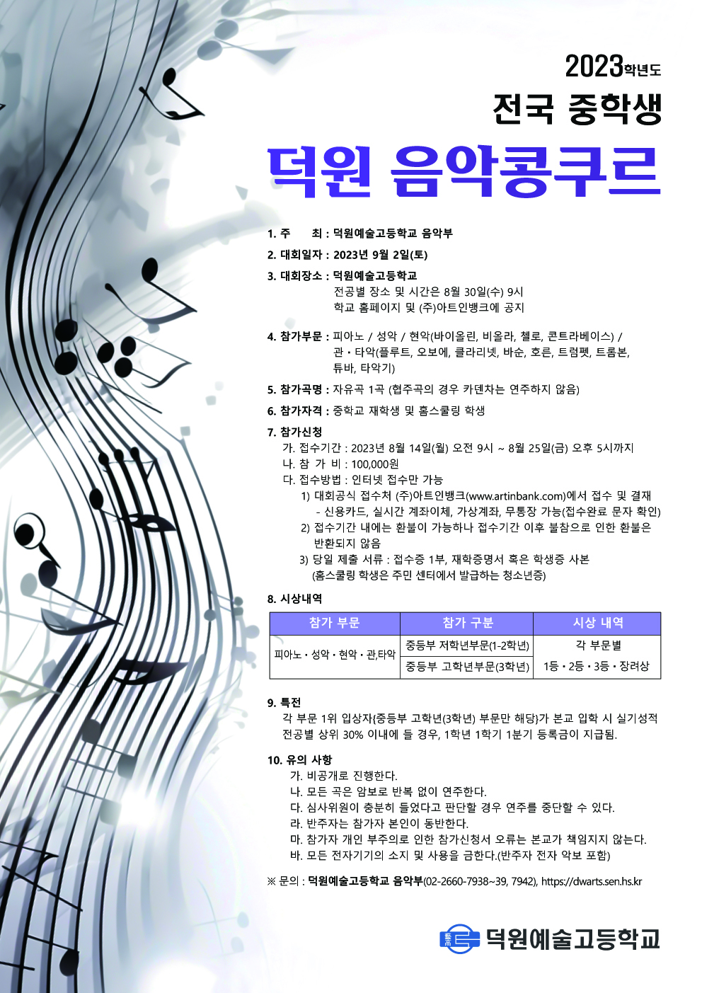 2023학년도 전국 중학생 덕원 음악콩쿠르(덕원예술고등학교)