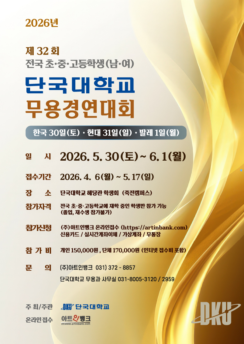 2026 제32회 단국대학교 전국 초·중·고등학생(남·여) 무용 경연대회