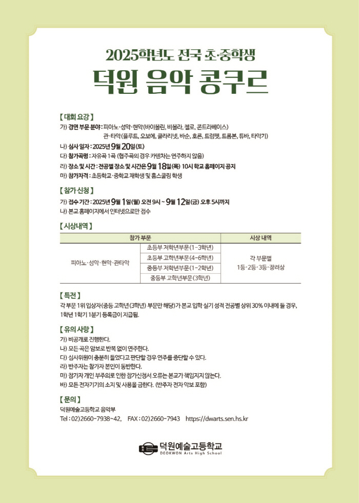 2025 전국 초, 중학생 덕원 음악콩쿠르 (덕원예술고등학교)