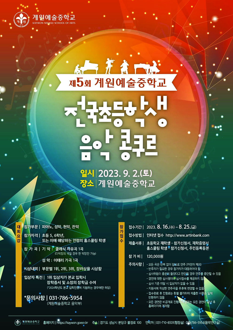 2023 제5회 계원예술중학교 전국초등학생 음악콩쿠르