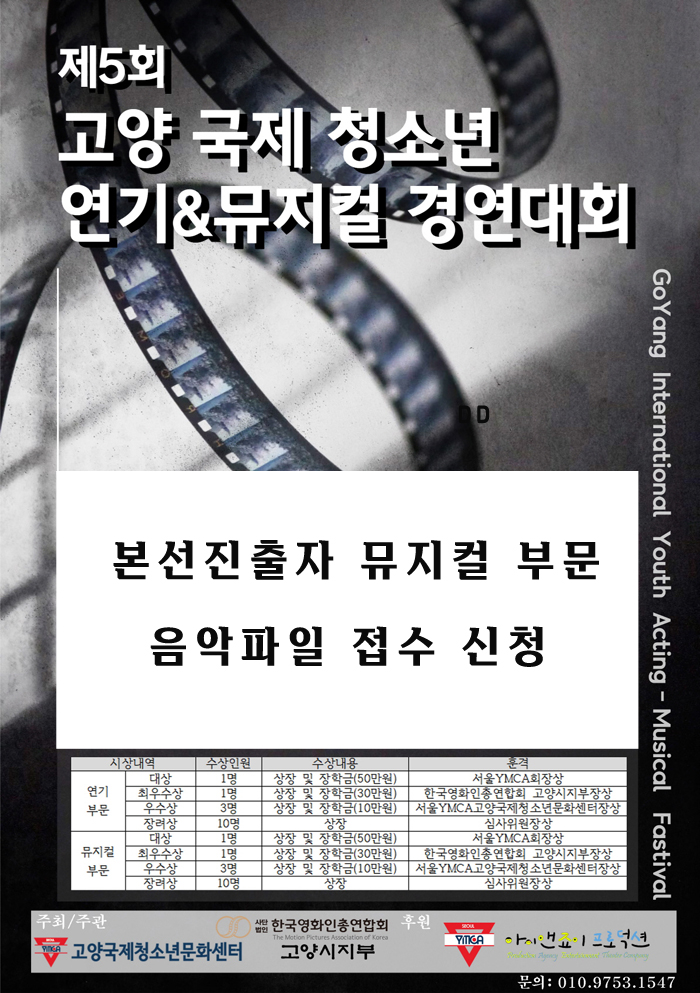 2025 제5회 고양 국제 청소년 연기&뮤지컬 경연대회 본선 뮤지컬 MR입력