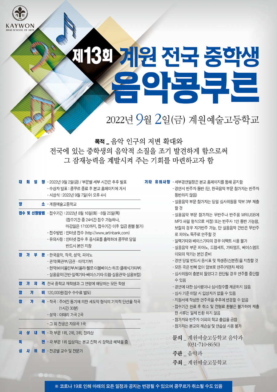 2022 제13회 계원예술고등학교 전국 중학생 음악콩쿠르