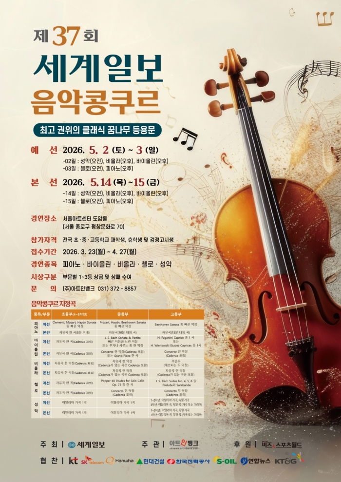 2026 제37회 세계일보 음악콩쿠르