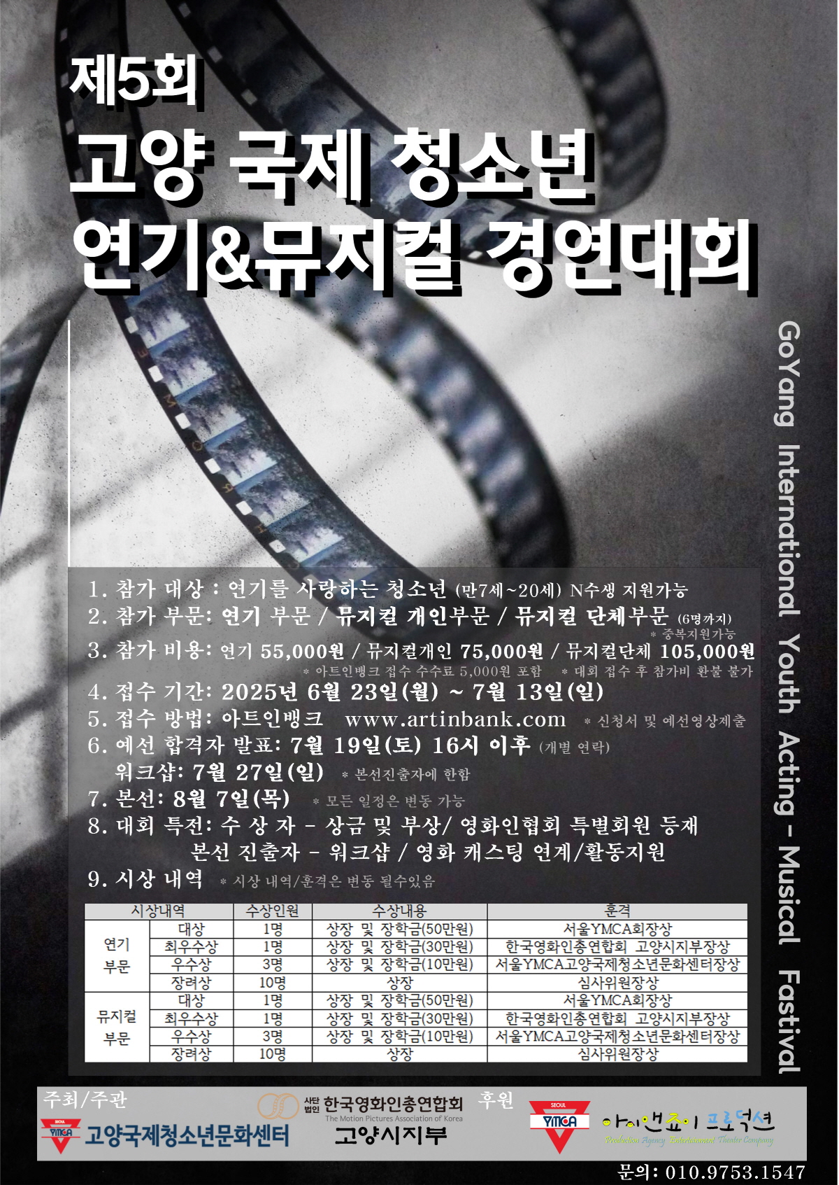 2025 제5회 고양 국제 청소년 연기&뮤지컬 경연대회
